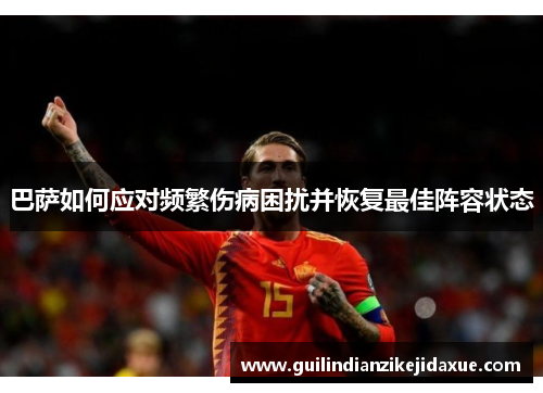 巴萨如何应对频繁伤病困扰并恢复最佳阵容状态