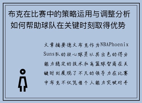 布克在比赛中的策略运用与调整分析 如何帮助球队在关键时刻取得优势
