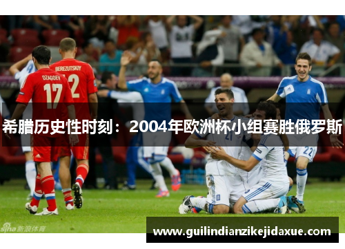 希腊历史性时刻：2004年欧洲杯小组赛胜俄罗斯