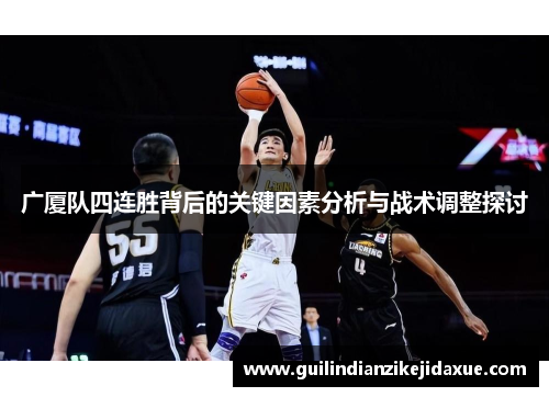 广厦队四连胜背后的关键因素分析与战术调整探讨