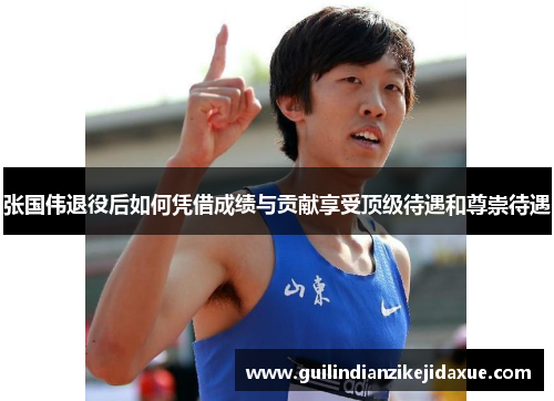 张国伟退役后如何凭借成绩与贡献享受顶级待遇和尊崇待遇 张国伟退役后如何凭借成绩与贡献享受顶级待遇和尊崇待遇