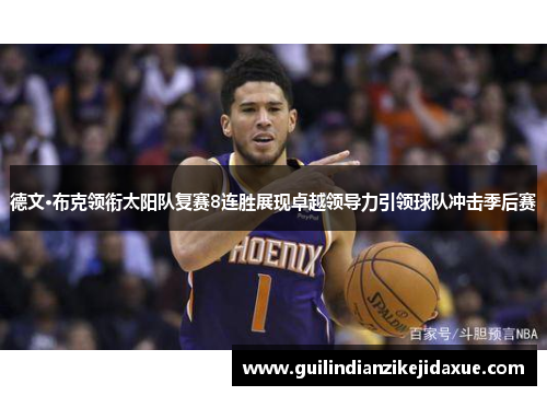 德文·布克领衔太阳队复赛8连胜展现卓越领导力引领球队冲击季后赛 德文·布克领衔太阳队复赛8连胜展现卓越领导力引领球队冲击季后赛