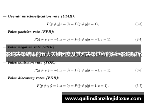 影响决策结果的五大关键因素及其对决策过程的深远影响解析 影响决策结果的五大关键因素及其对决策过程的深远影响解析