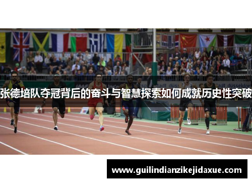 张德培队夺冠背后的奋斗与智慧探索如何成就历史性突破