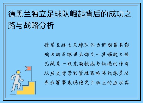 德黑兰独立足球队崛起背后的成功之路与战略分析 德黑兰独立足球队崛起背后的成功之路与战略分析