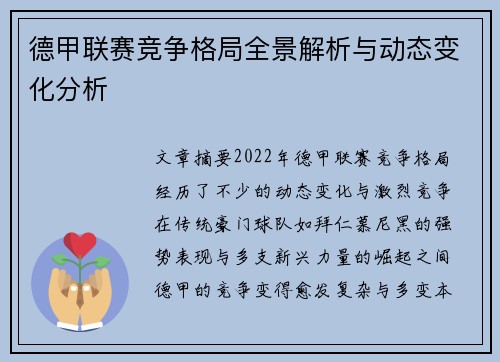 德甲联赛竞争格局全景解析与动态变化分析