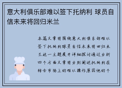 意大利俱乐部难以签下托纳利 球员自信未来将回归米兰