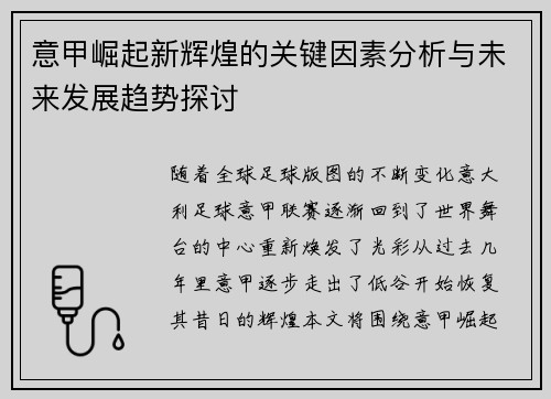 意甲崛起新辉煌的关键因素分析与未来发展趋势探讨 意甲崛起新辉煌的关键因素分析与未来发展趋势探讨