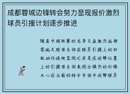 成都蓉城边锋转会努力显现报价激烈球员引援计划逐步推进