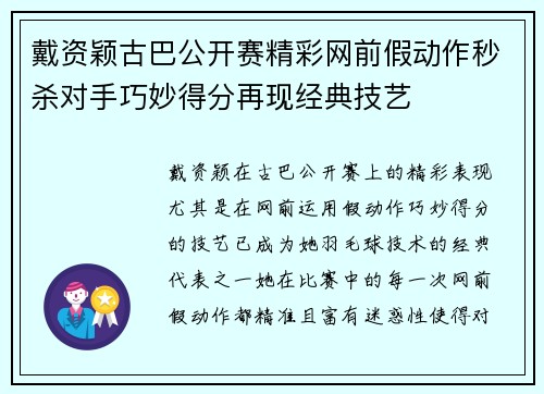 戴资颖古巴公开赛精彩网前假动作秒杀对手巧妙得分再现经典技艺 戴资颖古巴公开赛精彩网前假动作秒杀对手巧妙得分再现经典技艺