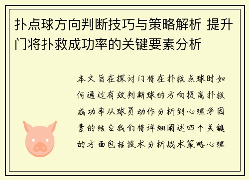 扑点球方向判断技巧与策略解析 提升门将扑救成功率的关键要素分析
