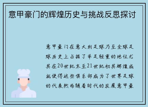 意甲豪门的辉煌历史与挑战反思探讨