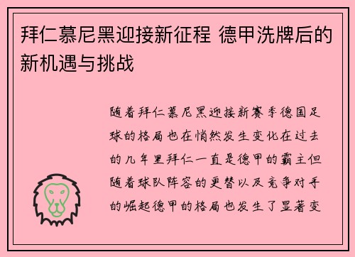 拜仁慕尼黑迎接新征程 德甲洗牌后的新机遇与挑战