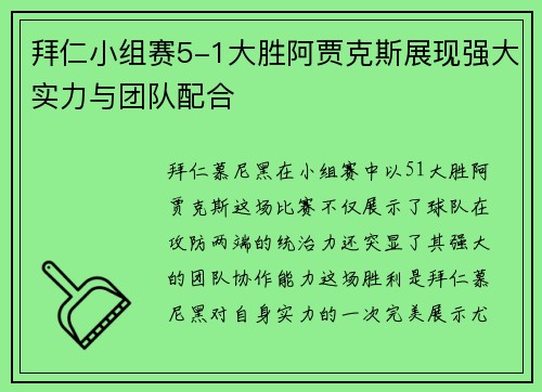 拜仁小组赛5-1大胜阿贾克斯展现强大实力与团队配合 拜仁小组赛5-1大胜阿贾克斯展现强大实力与团队配合