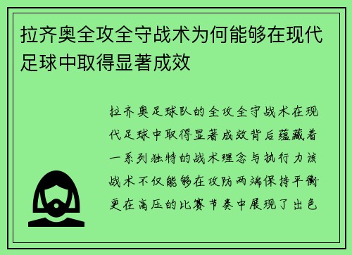 拉齐奥全攻全守战术为何能够在现代足球中取得显著成效 拉齐奥全攻全守战术为何能够在现代足球中取得显著成效