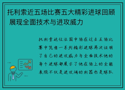 托利索近五场比赛五大精彩进球回顾 展现全面技术与进攻威力