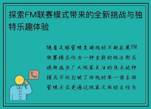 探索FM联赛模式带来的全新挑战与独特乐趣体验 探索FM联赛模式带来的全新挑战与独特乐趣体验