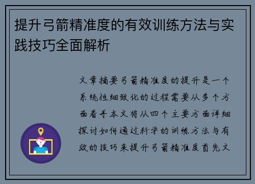 提升弓箭精准度的有效训练方法与实践技巧全面解析