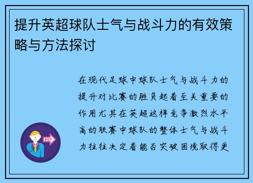 提升英超球队士气与战斗力的有效策略与方法探讨