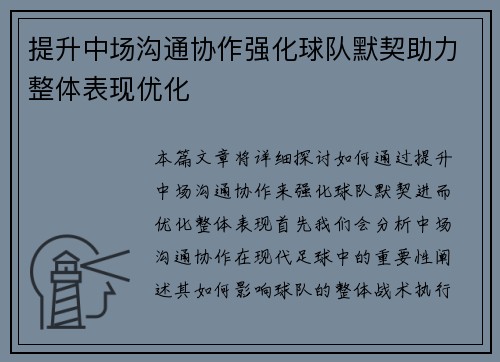 提升中场沟通协作强化球队默契助力整体表现优化
