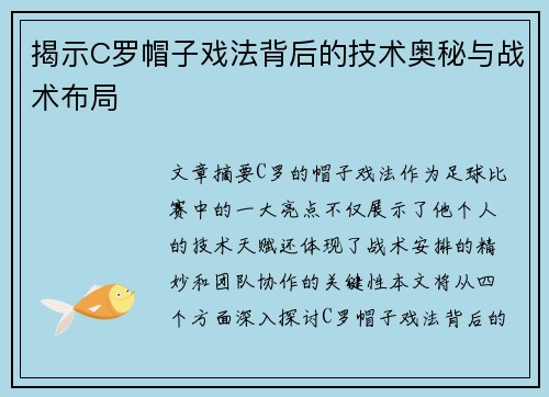 揭示C罗帽子戏法背后的技术奥秘与战术布局