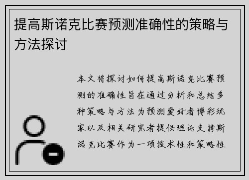 提高斯诺克比赛预测准确性的策略与方法探讨
