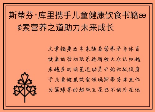 斯蒂芬·库里携手儿童健康饮食书籍探索营养之道助力未来成长 斯蒂芬·库里携手儿童健康饮食书籍探索营养之道助力未来成长