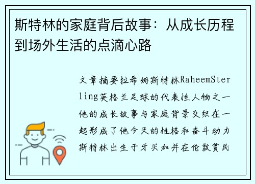 斯特林的家庭背后故事:从成长历程到场外生活的点滴心路 斯特林的家庭背后故事:从成长历程到场外生活的点滴心路