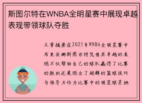 斯图尔特在WNBA全明星赛中展现卓越表现带领球队夺胜 斯图尔特在WNBA全明星赛中展现卓越表现带领球队夺胜