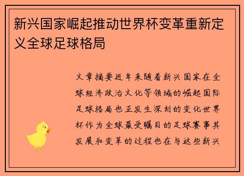新兴国家崛起推动世界杯变革重新定义全球足球格局 新兴国家崛起推动世界杯变革重新定义全球足球格局