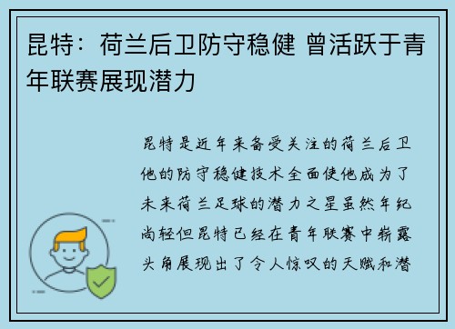 昆特:荷兰后卫防守稳健 曾活跃于青年联赛展现潜力 昆特:荷兰后卫防守稳健 曾活跃于青年联赛展现潜力