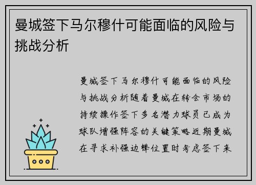 曼城签下马尔穆什可能面临的风险与挑战分析 曼城签下马尔穆什可能面临的风险与挑战分析