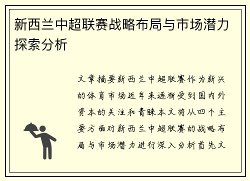 新西兰中超联赛战略布局与市场潜力探索分析