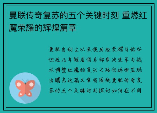 曼联传奇复苏的五个关键时刻 重燃红魔荣耀的辉煌篇章