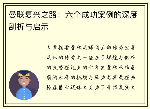 曼联复兴之路：六个成功案例的深度剖析与启示