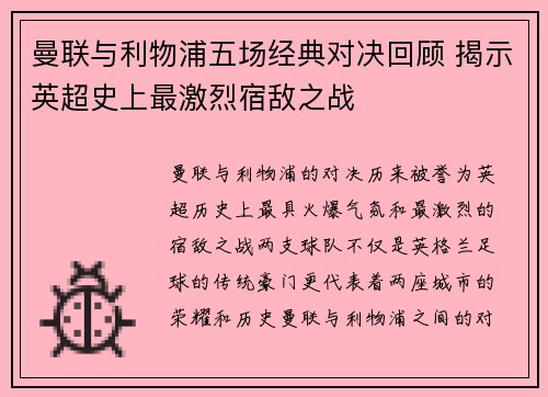 曼联与利物浦五场经典对决回顾 揭示英超史上最激烈宿敌之战 曼联与利物浦五场经典对决回顾 揭示英超史上最激烈宿敌之战