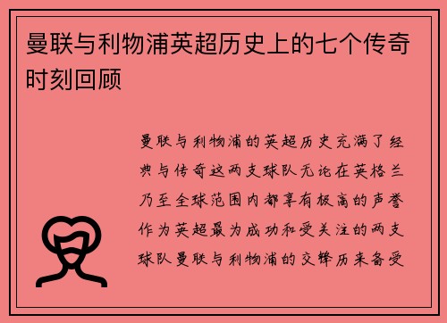 曼联与利物浦英超历史上的七个传奇时刻回顾