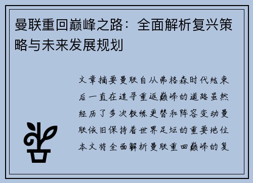 曼联重回巅峰之路:全面解析复兴策略与未来发展规划 曼联重回巅峰之路:全面解析复兴策略与未来发展规划