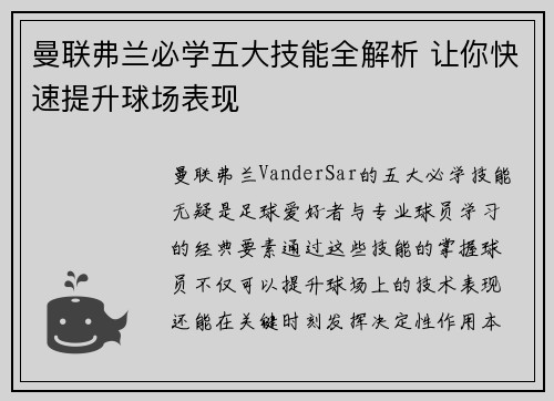 曼联弗兰必学五大技能全解析 让你快速提升球场表现