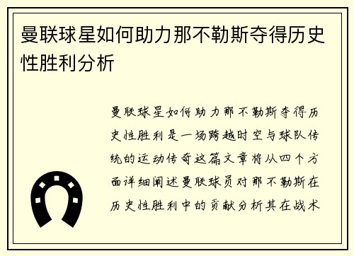 曼联球星如何助力那不勒斯夺得历史性胜利分析