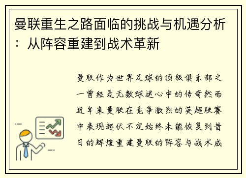 曼联重生之路面临的挑战与机遇分析：从阵容重建到战术革新