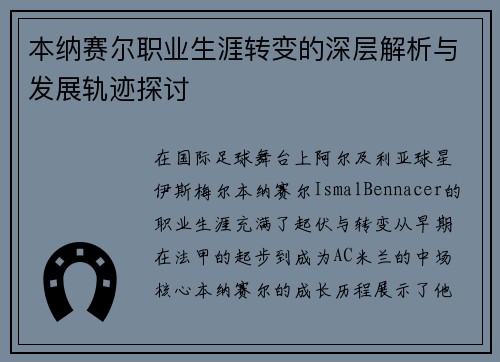 本纳赛尔职业生涯转变的深层解析与发展轨迹探讨