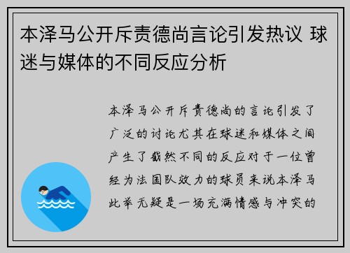 本泽马公开斥责德尚言论引发热议 球迷与媒体的不同反应分析