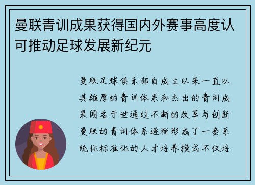 曼联青训成果获得国内外赛事高度认可推动足球发展新纪元