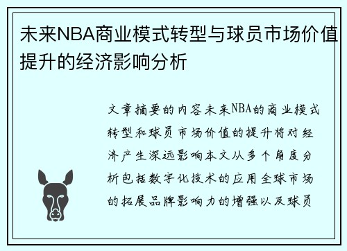 未来NBA商业模式转型与球员市场价值提升的经济影响分析 未来NBA商业模式转型与球员市场价值提升的经济影响分析