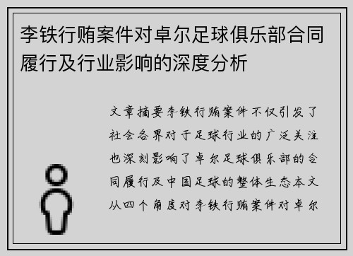 李铁行贿案件对卓尔足球俱乐部合同履行及行业影响的深度分析