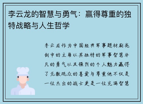 李云龙的智慧与勇气：赢得尊重的独特战略与人生哲学