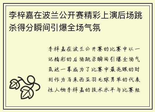 李梓嘉在波兰公开赛精彩上演后场跳杀得分瞬间引爆全场气氛