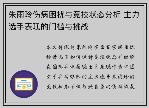 朱雨玲伤病困扰与竞技状态分析 主力选手表现的门槛与挑战