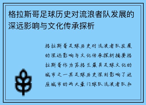 格拉斯哥足球历史对流浪者队发展的深远影响与文化传承探析 格拉斯哥足球历史对流浪者队发展的深远影响与文化传承探析